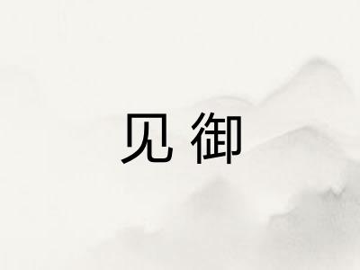 见御