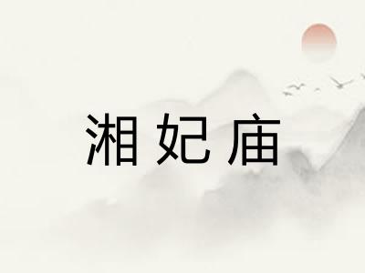 湘妃庙