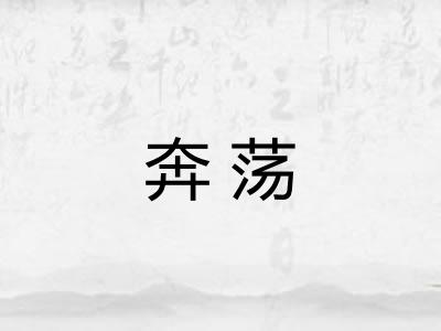 奔荡