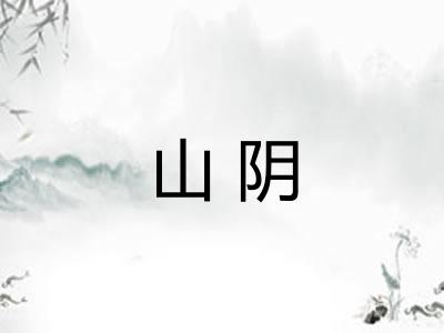 山阴