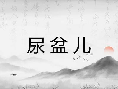 尿盆儿
