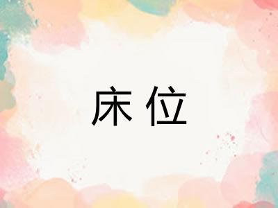 床位