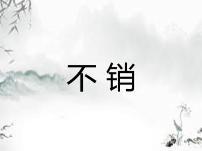 不销