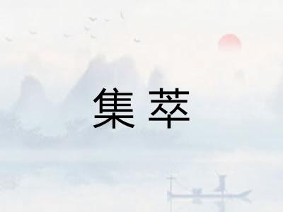集萃
