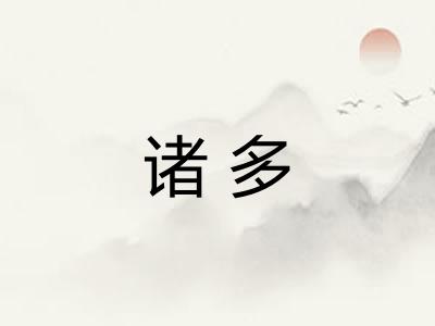 诸多