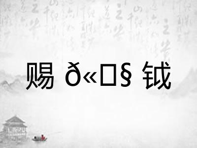 赐𫓧钺