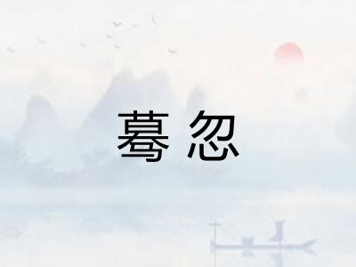 蓦忽