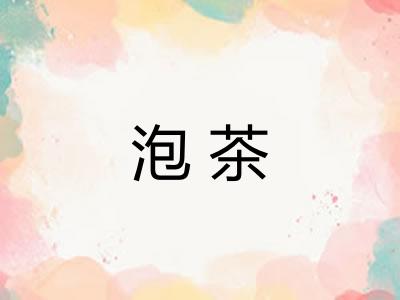 泡茶
