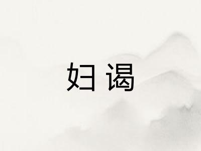妇谒