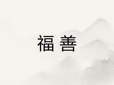 福善
