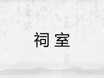 祠室