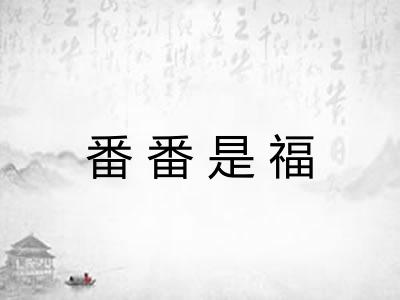 番番是福