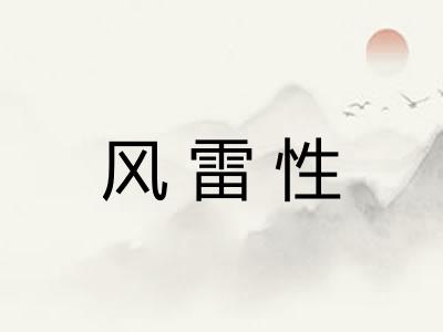 风雷性