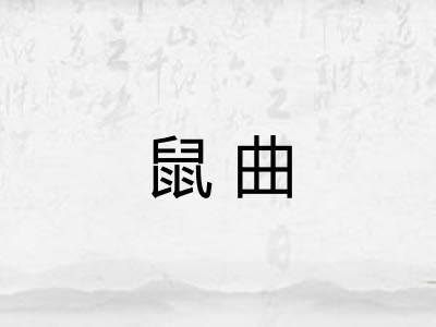 鼠曲