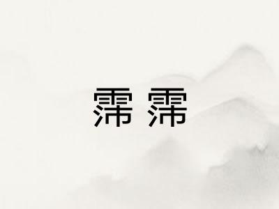 霈霈