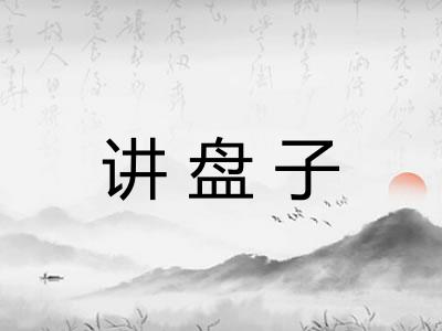 讲盘子