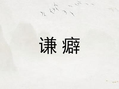 谦癖