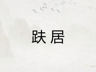 趺居