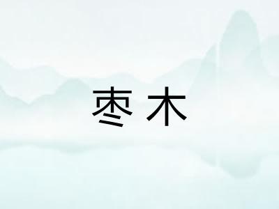 枣木
