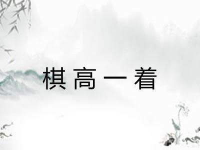 棋高一着