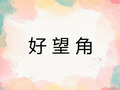 好望角