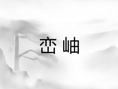峦岫