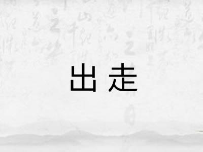 出走