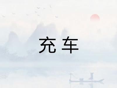 充车