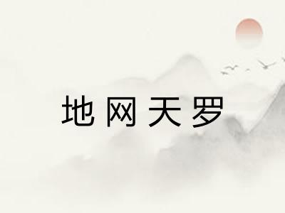 地网天罗