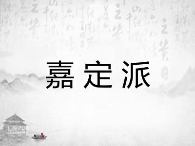 嘉定派
