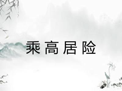 乘高居险