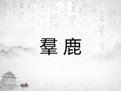 羣鹿