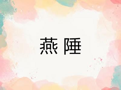 燕陲