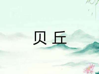 贝丘