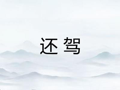 还驾