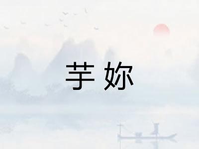 芋妳