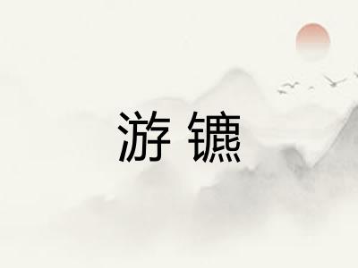 游镳