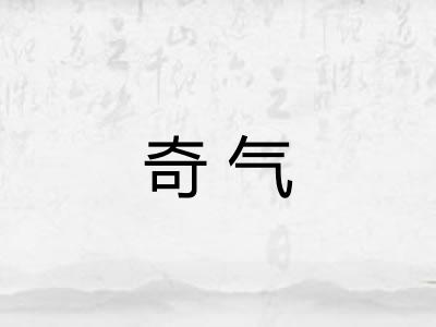 奇气