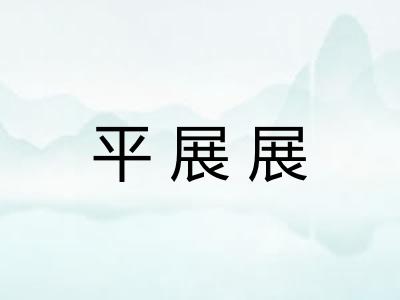 平展展
