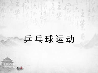 乒乓球运动