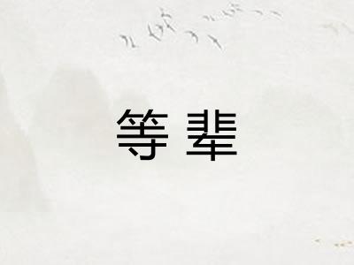 等辈