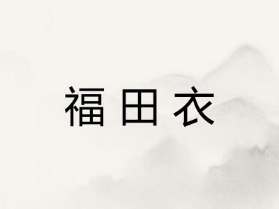 福田衣