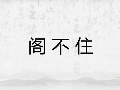 阁不住