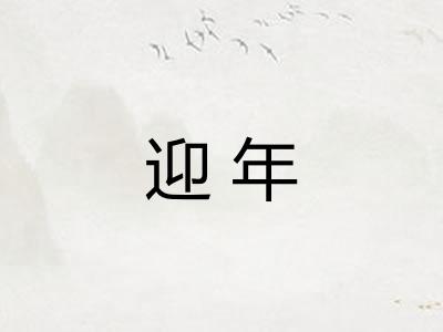 迎年