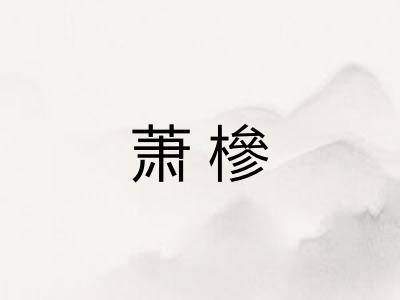 萧槮