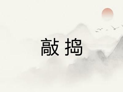 敲捣