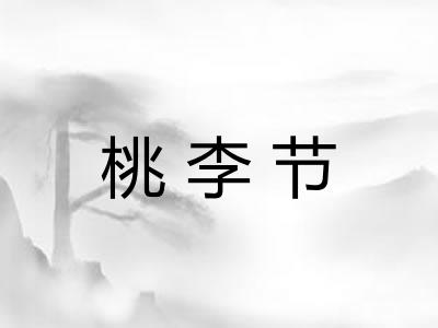 桃李节