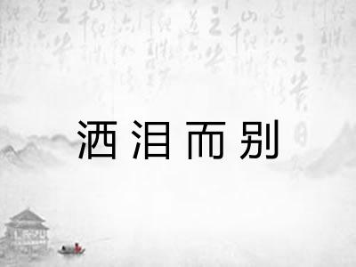 洒泪而别