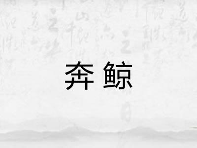 奔鲸