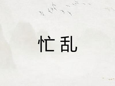 忙乱